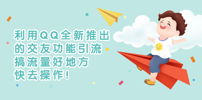 【副业项目3313期】利用QQ全新推出的交友功能引流（qq短视频怎么引流赚钱）-荔枝网络