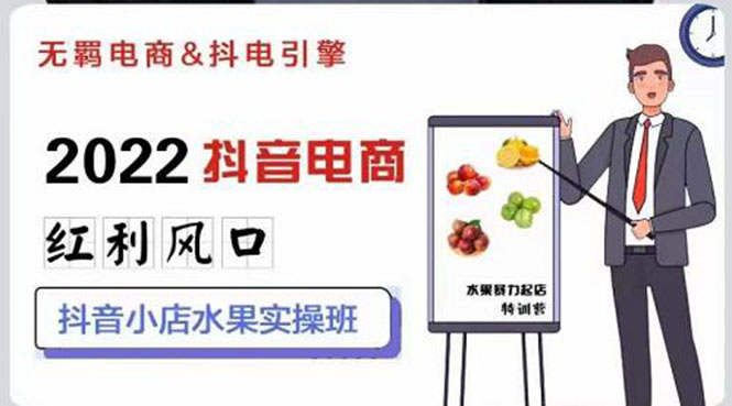 【副业项目3315期】2022抖音小店水果类目实操班（抖音小店水果类目怎样一键批量上品，日发千单实操）-荔枝网络