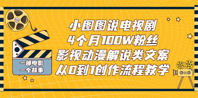 【副业项目3318期】影视动漫解说类文案从0到1创作流程教学（影视解说文案技巧）-荔枝网络