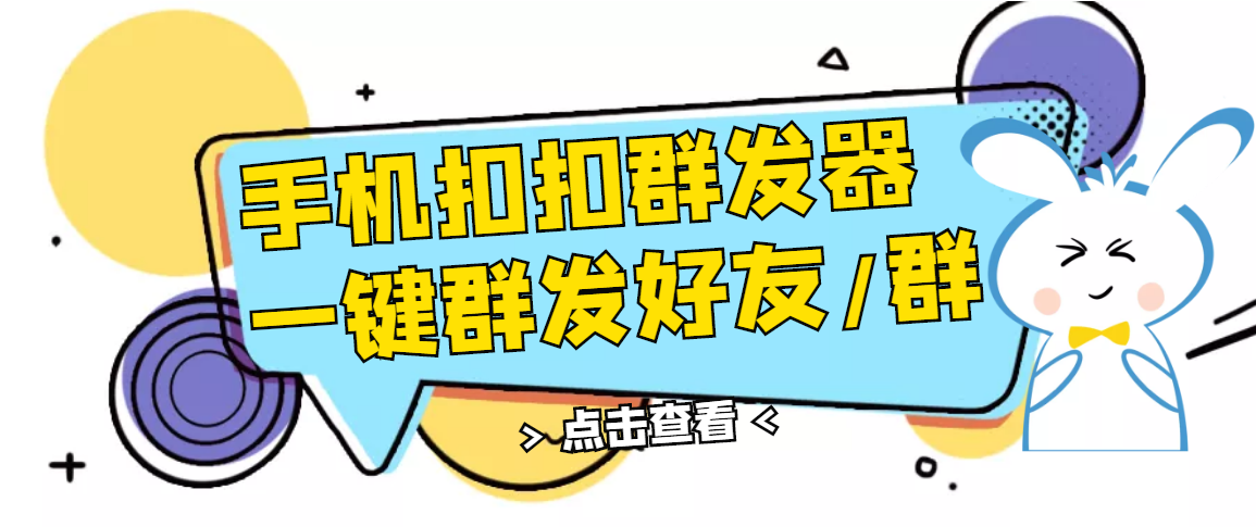 【副业项目3332期】QQ手机群发器（qq群发消息怎么发）-荔枝网络