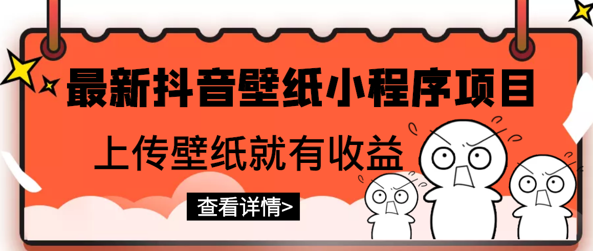 【副业项目3333期】最新抖音壁纸小程序制作项目（抖音壁纸小程序怎么赚钱）-荔枝网络