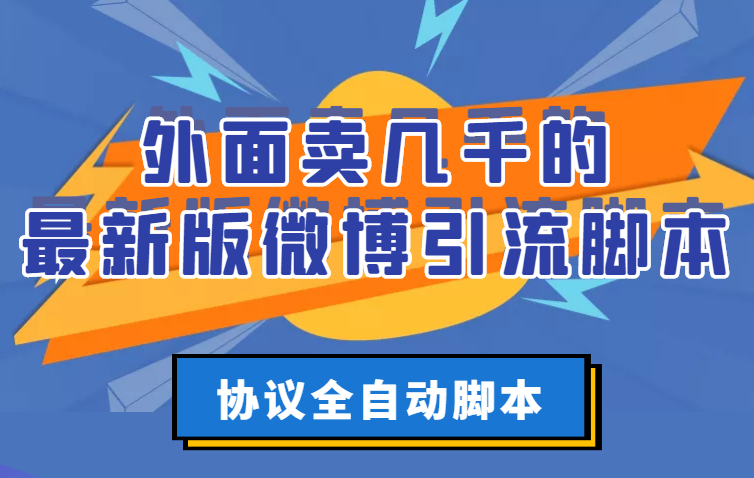 【副业项目3334期】外面卖几千的最新版微博引流全自动脚本（微博精准引流软件）-荔枝网络