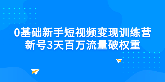 【副业项目3336期】新号6天做100万流量的短视频训练营（新手如何做短视频）-荔枝网络