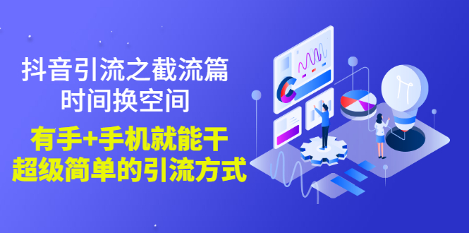 【副业项目3346期】抖音截流怎么操作（抖音截流最新技术教程）-荔枝网络