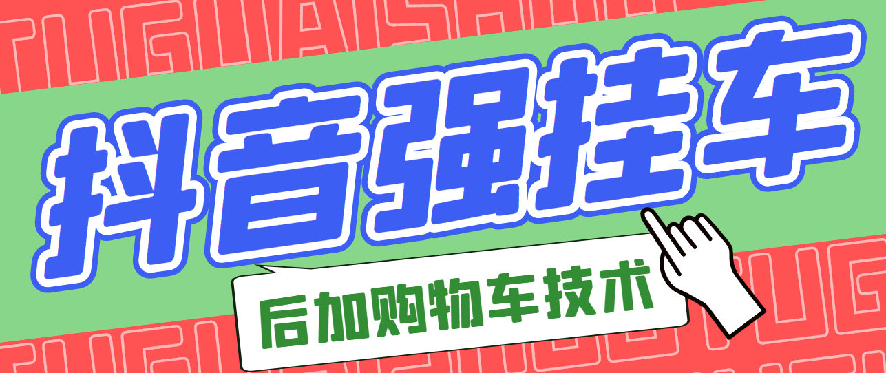 【副业项目3347期】抖音发布视频后怎么强挂小黄车（抖音怎么突破挂小黄车数量限制的技术）-荔枝网络