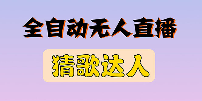 【副业项目3348期】抖音无人直播怎么赚钱（2022最新抖音无人直播猜歌达人互动游戏项目）-荔枝网络
