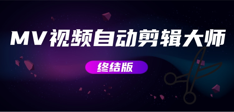 【副业项目3357期】MV视频自动剪辑大师全能版（mv视频怎么制作用什么软件）-荔枝网络