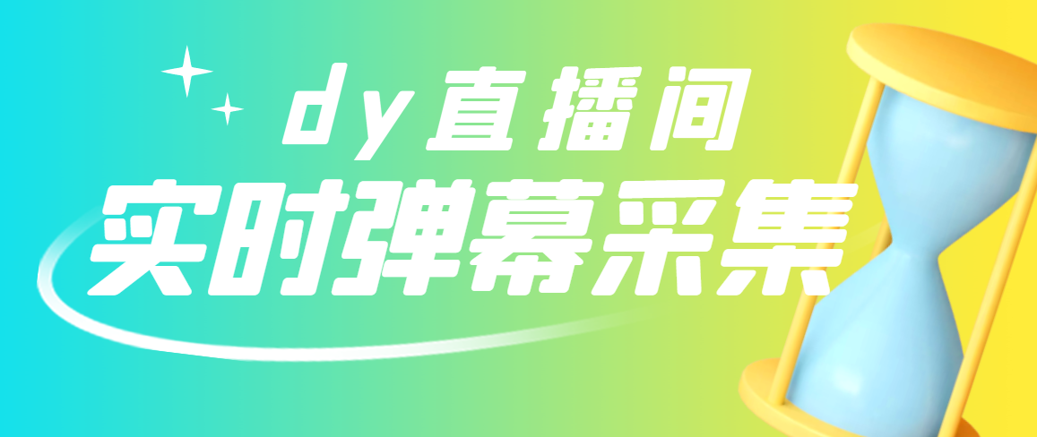 【副业项目3358期】最新版抖音直播间实时弹幕采集电脑永久版脚本加教程(抖音直播间怎么私信)-荔枝网络
