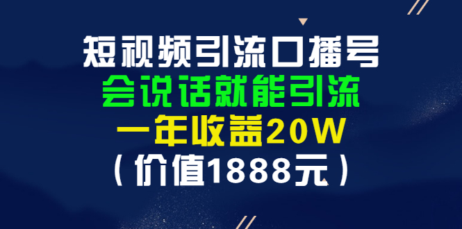 【副业项目3361期】短视频口播号怎么做（怎么做口播短视频赚钱）-荔枝网络