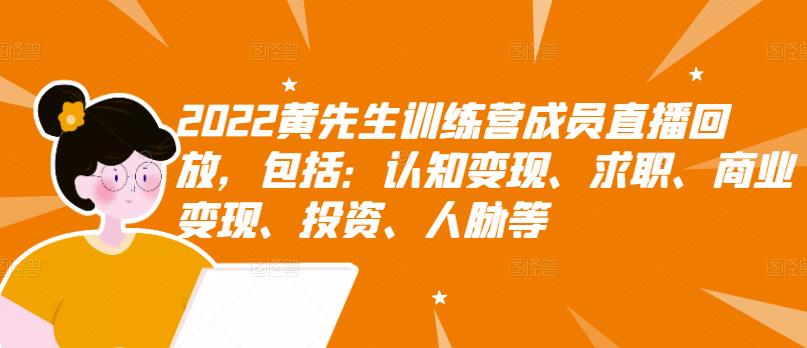 【副业项目3367期】2022黄先生训练营成员直播回放，认知+求职+写作+普通人如何赚钱-荔枝网络