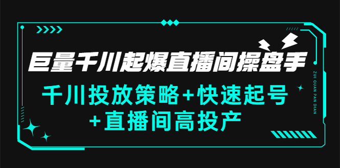 【副业项目3369期】千川投放策略+快速起号+直播间高投产（千川投流怎么投）-荔枝网络