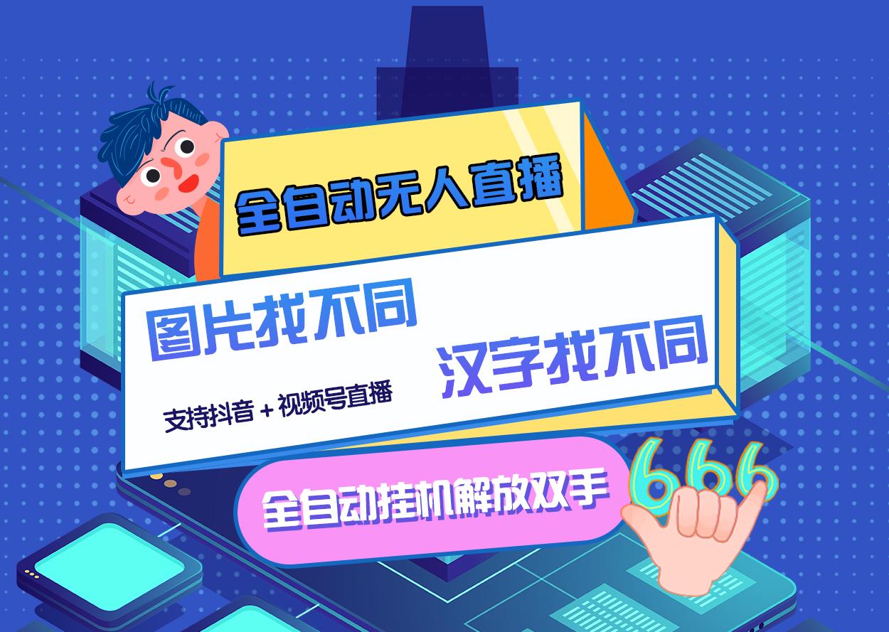 【副业项目3374期】最新抖音无人直播互动游戏项目（抖音汉字/图片找不同互动游戏）-荔枝网络