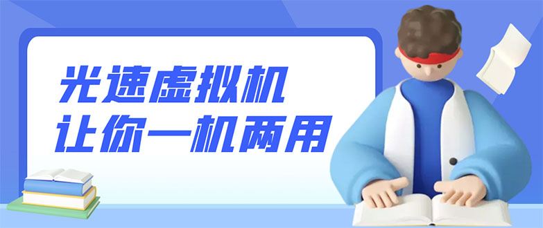 【副业项目3375期】安卓光速虚拟机破解永久版，让你的手机多一个虚拟机（手机怎么开启两个系统）-荔枝网络