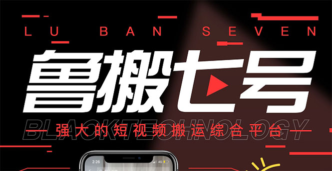 【副业项目3376期】最新鲁搬7号5.1短视频永久版搬运软件 (短视频搬运用什么软件)-荔枝网络