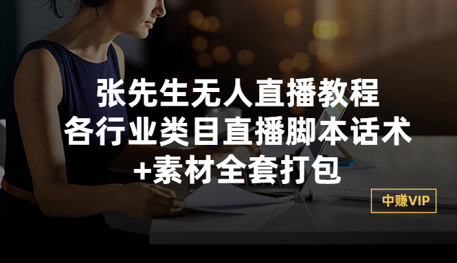 【副业项目3378期】张sir无人直播教程：各行业类目直播脚本话术+素材全套打包（无人直播带货怎么操作）-荔枝网络