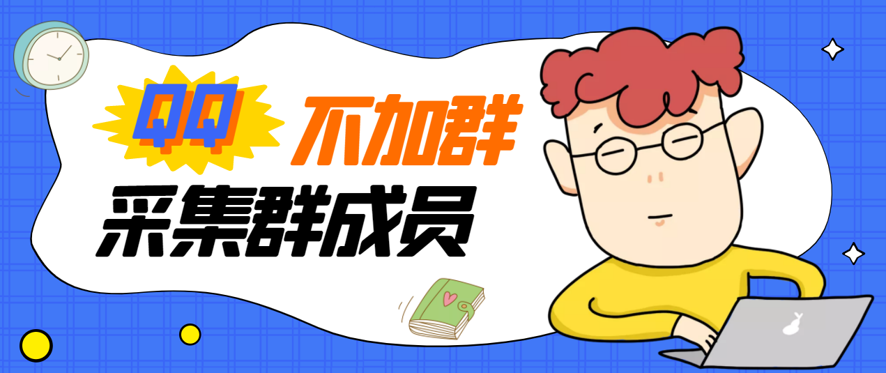 【副业项目3380期】最新qq不加群采集群成员软件【破解永久版+教程】-荔枝网络