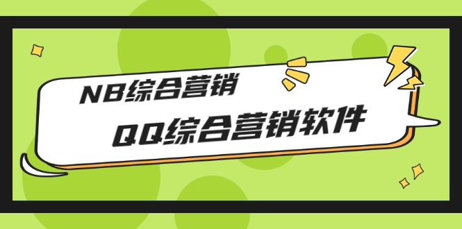 【副业项目3381期】2022最新QQ综合营销软件的（qq引流推广软件下载）-荔枝网络