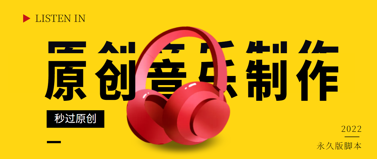 【副业项目3382期】原创音乐制作脚本，秒过网易云腾讯音乐人原创（原创歌曲生成器）-荔枝网络