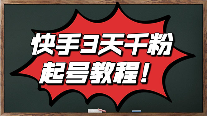 【副业项目3384期】最新快手起号实操技术：3天1000粉（快手怎么快速涨粉丝）-荔枝网络
