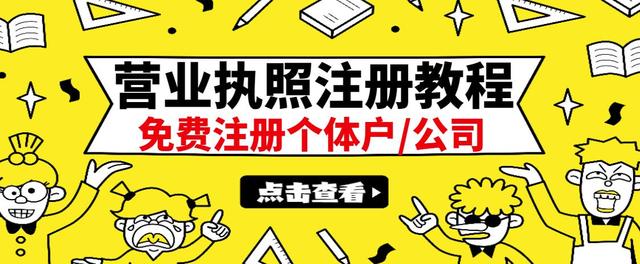 【副业项目3388期】最新注册营业执照出证教程：一单100-500（代办营业执照赚钱项目）-荔枝网络