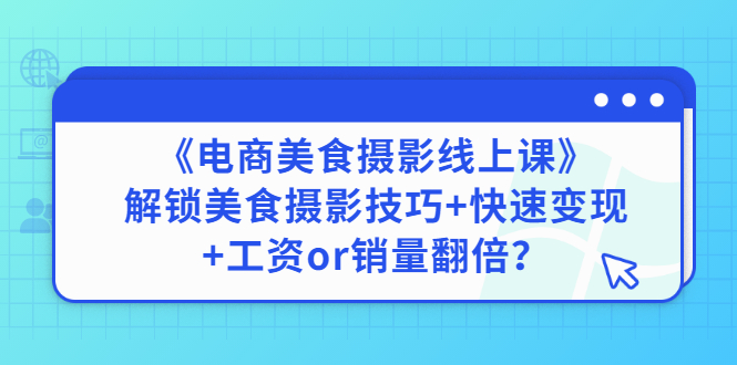 【副业项目3391期】《电商美食摄影线上课》解锁美食摄影技巧+快速变现+工资or销量翻倍-荔枝网络
