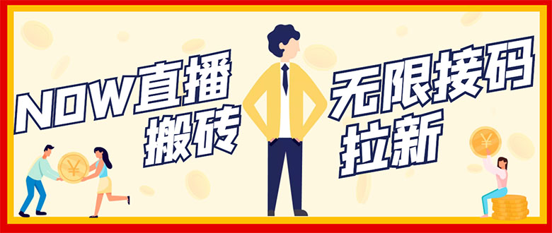 【副业项目3397期】NOW直播无限拉新项目，单号每天稳定50+（now直播怎么赚钱）-荔枝网络