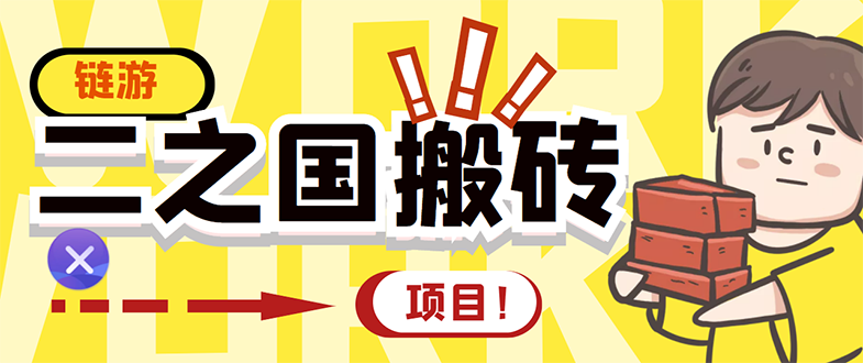 【副业项目3398期】外面收费8888的链游‘二之国’搬砖项目，20开日收益400+（现在什么游戏搬砖赚钱）-荔枝网络