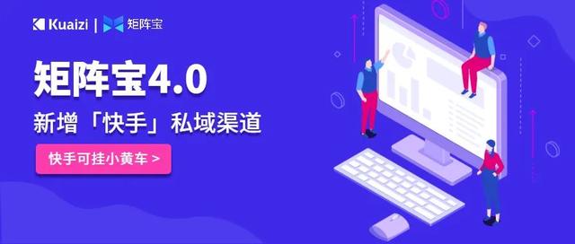矩阵宝4.0——快手私域流量增长解决方案,支持挂小黄车哟插图1 矩阵宝4.0——快手私域流量增长解决方案,支持挂小黄车哟插图1