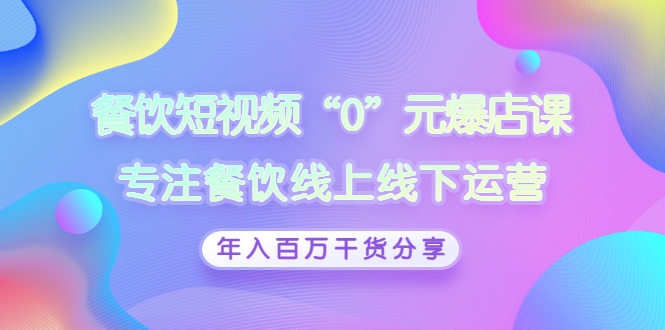 【副业项目3402期】餐饮短视频“0”元爆店课(餐饮如何做线上运营)-荔枝网络