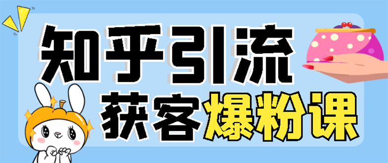 【副业项目3404期】2022知乎引流爆粉技术（知乎怎么推广引流）-荔枝网络