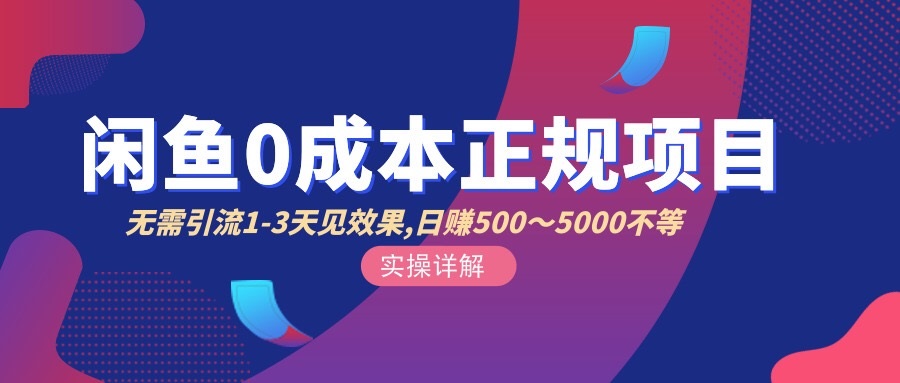 【副业项目3411期】闲鱼0成本无货源正规赚钱项目,无需引流1-3天见效果,日入500-5000-荔枝网络