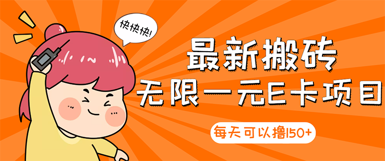 【副业项目3414期】最新搬砖无限一元E卡项目（日赚200的网络兼职）-荔枝网络