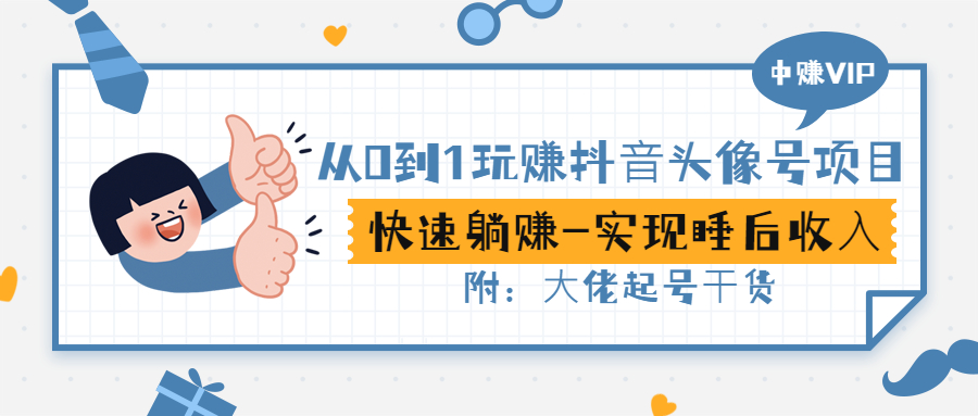 【副业项目3416期】从0到1玩抖音头像号赚钱（抖音躺赚项目）-荔枝网络