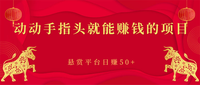 【副业项目3418期】手机上赚钱的副业：动动手指头就能赚钱的项目，悬赏平台日赚50+-荔枝网络