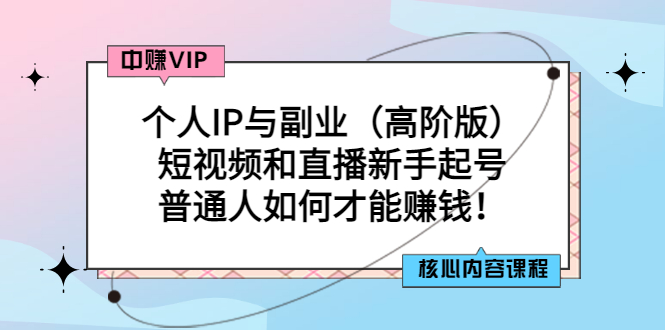 【副业项目3421期】个人IP与副业（高阶版）短视频和直播新手起号（普通人怎么搞副业赚钱）-荔枝网络