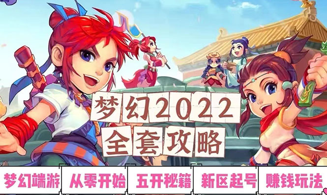 【副业项目3425期】2022梦幻西游手动搬砖赚钱攻略，玩玩游戏日入100+(玩游戏赚钱的项目)-荔枝网络