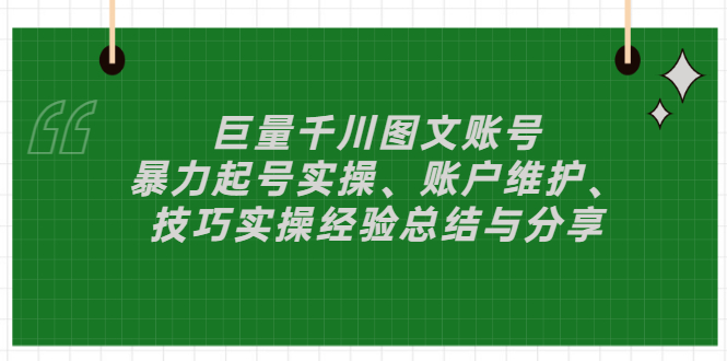 【副业项目3429期】（抖音图文账号怎么做）：暴力起号实操、账户维护、技巧实操经验总结与分享-荔枝网络