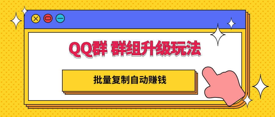【副业项目3430期】QQ群 群组升级玩法，批量复制自动赚钱（可批量复制的网络项目）-荔枝网络