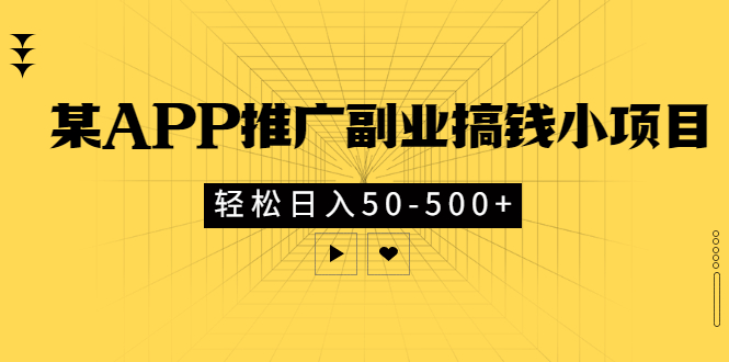 【副业项目3431期】某APP推广副业搞钱小项目，轻松日入50-500+（拉新赚钱的项目）-荔枝网络
