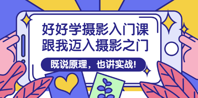 【副业项目3432期】好好学摄影入门课：摄影原理和实战-荔枝网络