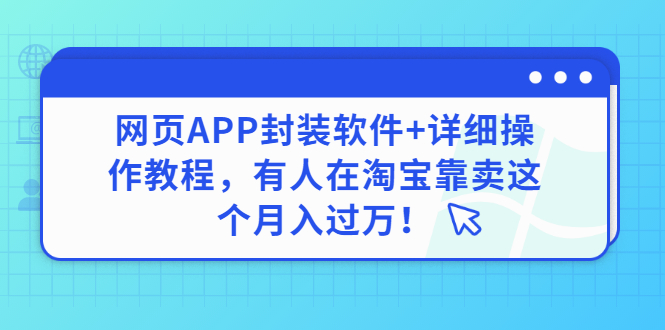 【副业项目3433期】网页APP封装软件【安卓版】+详细操作教程，有人在淘宝靠卖这个项目月入过万！-荔枝网络