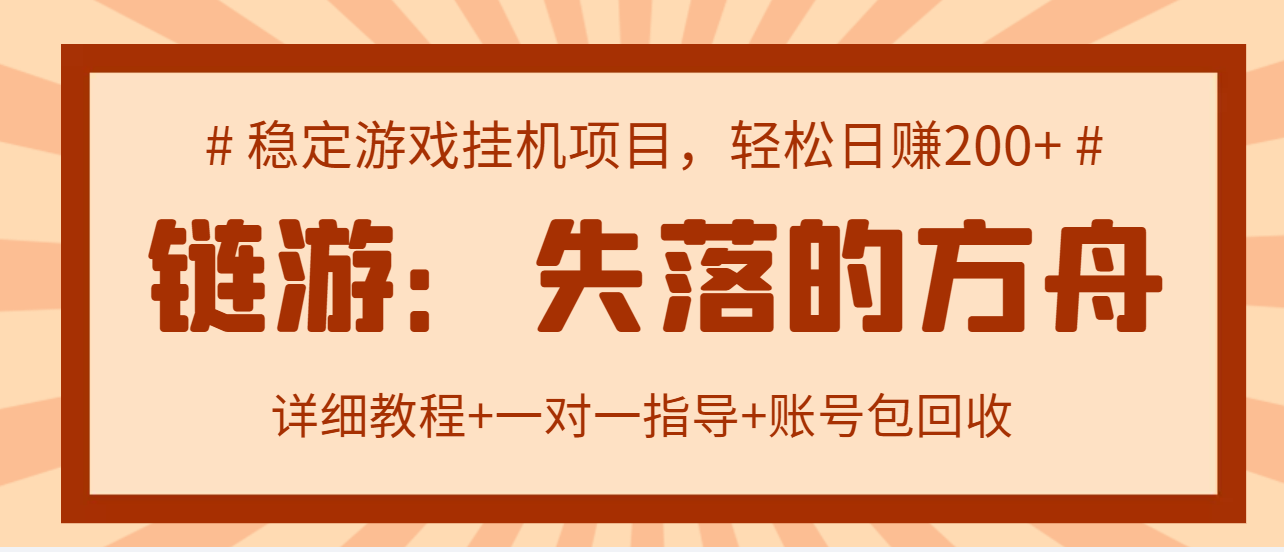 【副业项目3435期】失落的方舟搬砖项目，实操单机日收益200＋可无限放大【教程+指导+包回收】-荔枝网络