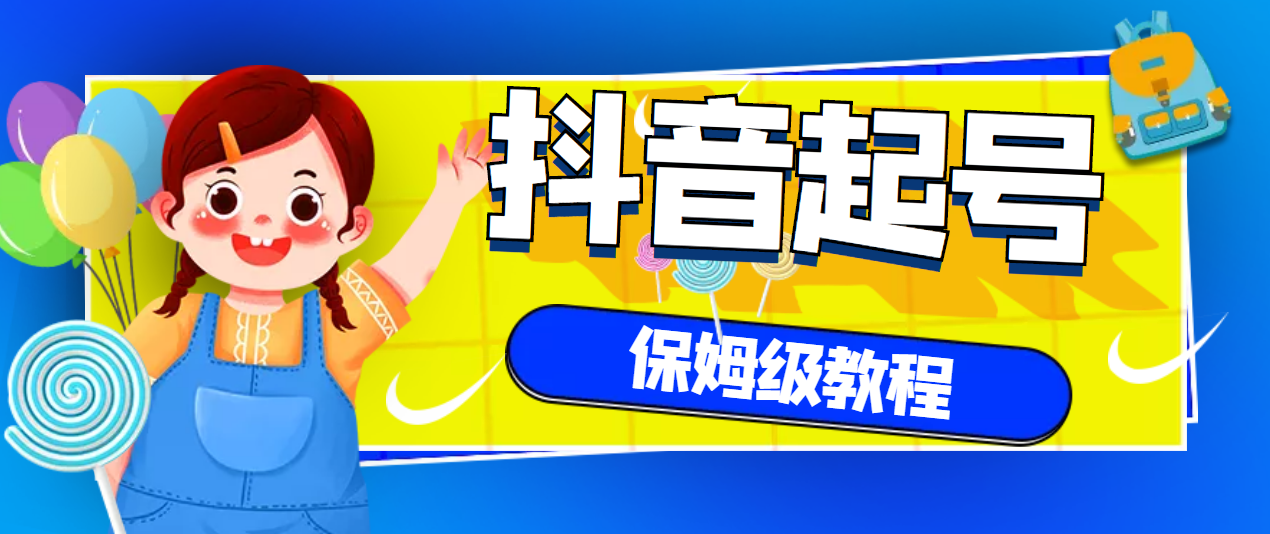 【副业项目3437期】抖音独家起号教程，从养号到制作爆款视频【保姆级教程】-荔枝网络