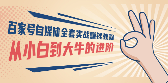 【副业项目3440期】百家号自媒体全套实战赚钱教程（百家号怎么赚钱流程）-荔枝网络