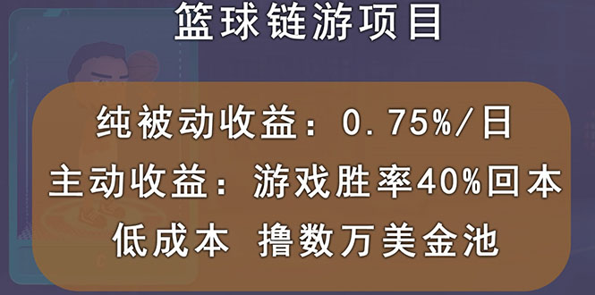 【副业项目3443期】国外区块链篮球游戏项目,前期加入秒回本,被动收益日0.75%(国外赚钱项目)-荔枝网络