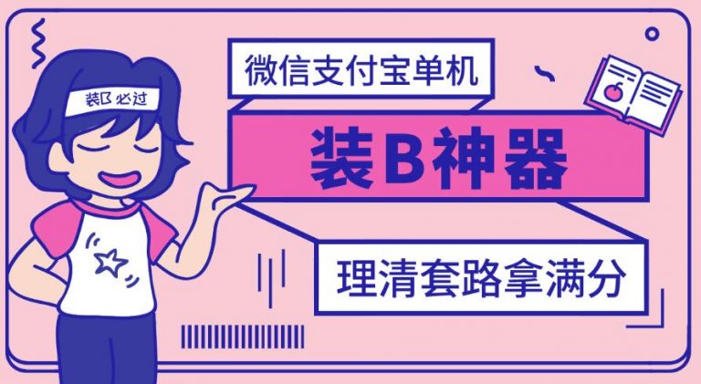 【副业项目3447期】【营销必备】微信支付宝单机装B神器（微商修改微信余额的软件）-荔枝网络