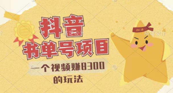 【副业项目3448期】最新抖音视频号书单号项目，一个视频赚8000的玩法（抖音书单号怎么赚钱）-荔枝网络