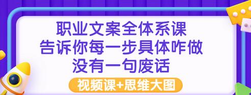 【副业项目3449期】职业文案全面系列课（如何成为文案策划高手）-荔枝网络