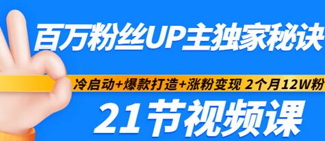 【副业项目3451期】百万粉丝UP主独家秘诀：冷启动+爆款打造+涨粉变现 2个月12W粉（21节视频课)-荔枝网络
