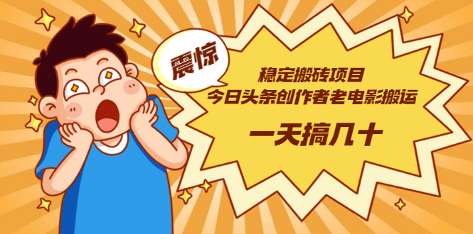 【副业项目3453期】电脑上赚钱的副业（今日头条创作者老电影搬运法 一天搞几十）-荔枝网络